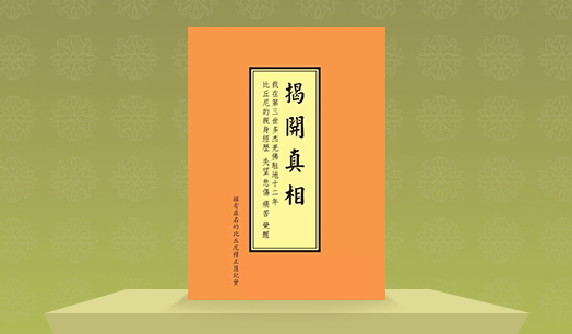 《揭开真相》（二十八）真佛法用虚假行为是骗不来学不到的