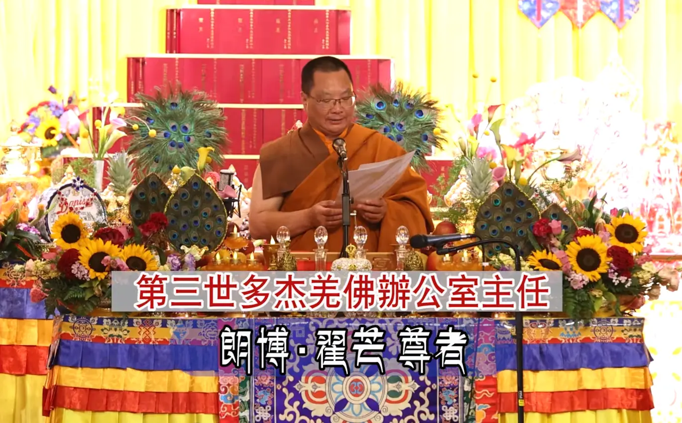 2025年「恭迎南無第三世多杰羌佛佛誕」法會上翟芒尊者的講話