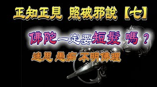 『正知正見系列10』:搜吉頻道正知正見專欄《誹謗伎倆解析系列7》居心不良的毀謗佛陀的長髮